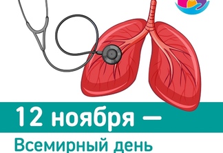 С 6 по 12 ноября – Неделя профилактики заболеваний органов дыхания (в честь Всемирного дня борьбы с пневмонией 12 ноября